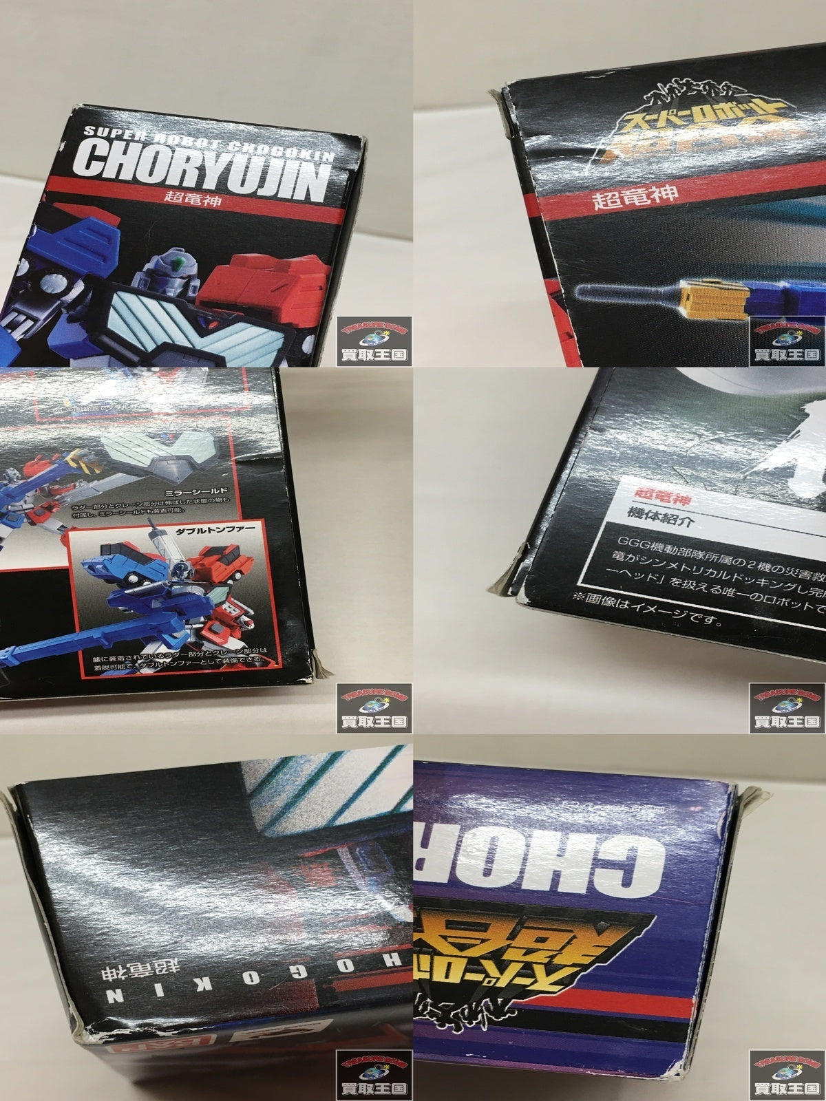 スーパーロボット超合金 超竜神 フィギュア/グッズ