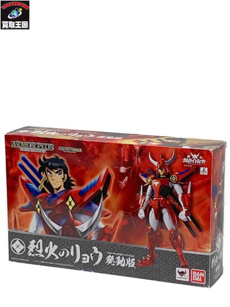 サムライトルーパー アーマープラス 烈火のリョウ 発動版 フィギュア/グッズ