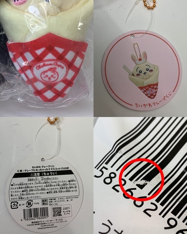ちいかわ クレープくじ C賞 うさぎ フィギュア/グッズ