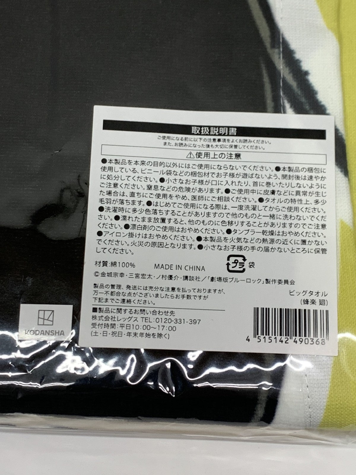 ブルーロック HMV ビッグバスタオル フィギュア/グッズ