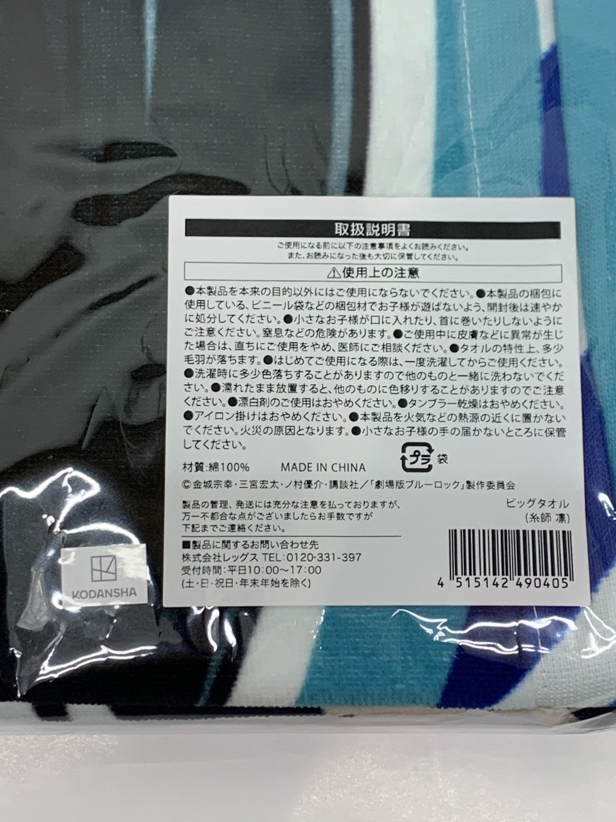 ブルーロック HMV ビッグバスタオル フィギュア/グッズ