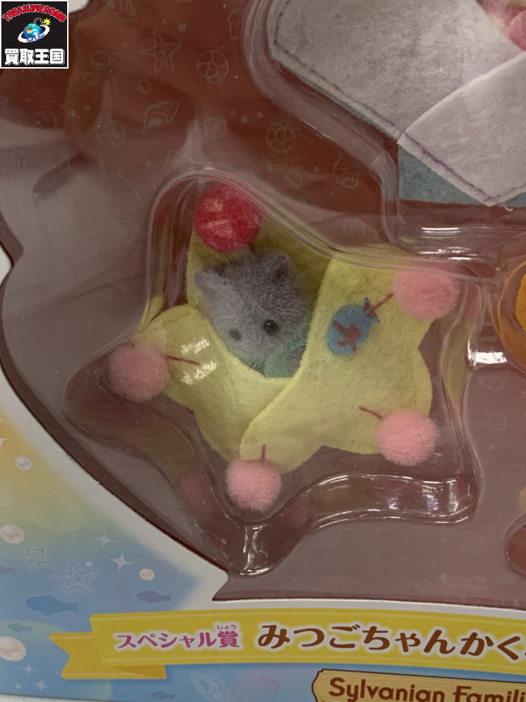 シルバニア スペシャル賞 みつごちゃんかくれんぼセット フィギュア/グッズ