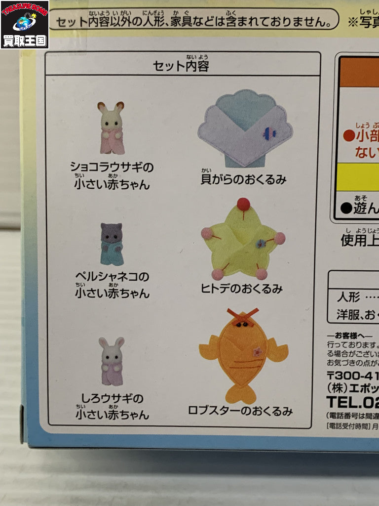 シルバニア スペシャル賞 みつごちゃんかくれんぼセット フィギュア/グッズ