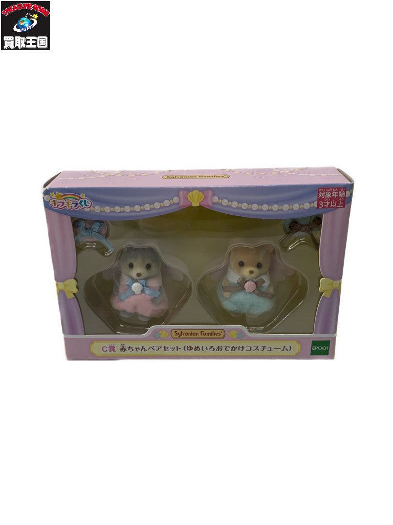 シルバニア C賞 赤ちゃんペアセット ゆめいろおでかけ フィギュア/グッズ
