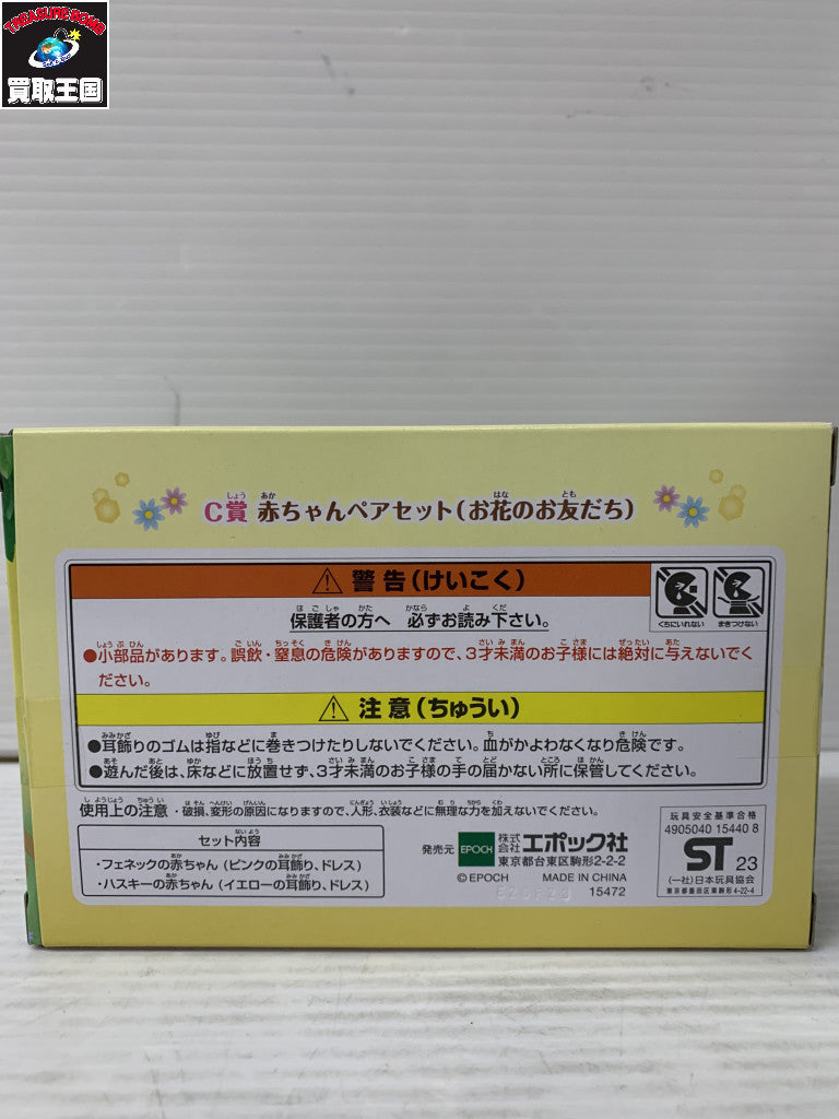 シルバニア C賞 赤ちゃんペアセット お花のお友だち フィギュア/グッズ