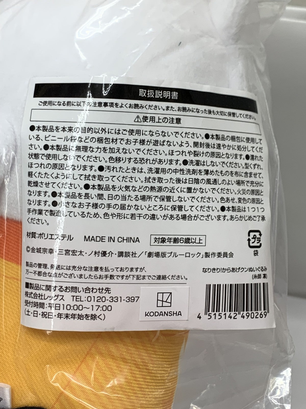 ブルーロック からあげクンぬいぐるみ 糸師凛 フィギュア/グッズ