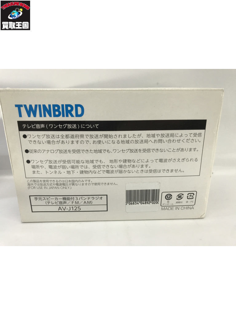 TWINBIRD 手元スピーカー機能付3バンドラジオ ホワイト AV-J125W AV-J125W オーディオ機器