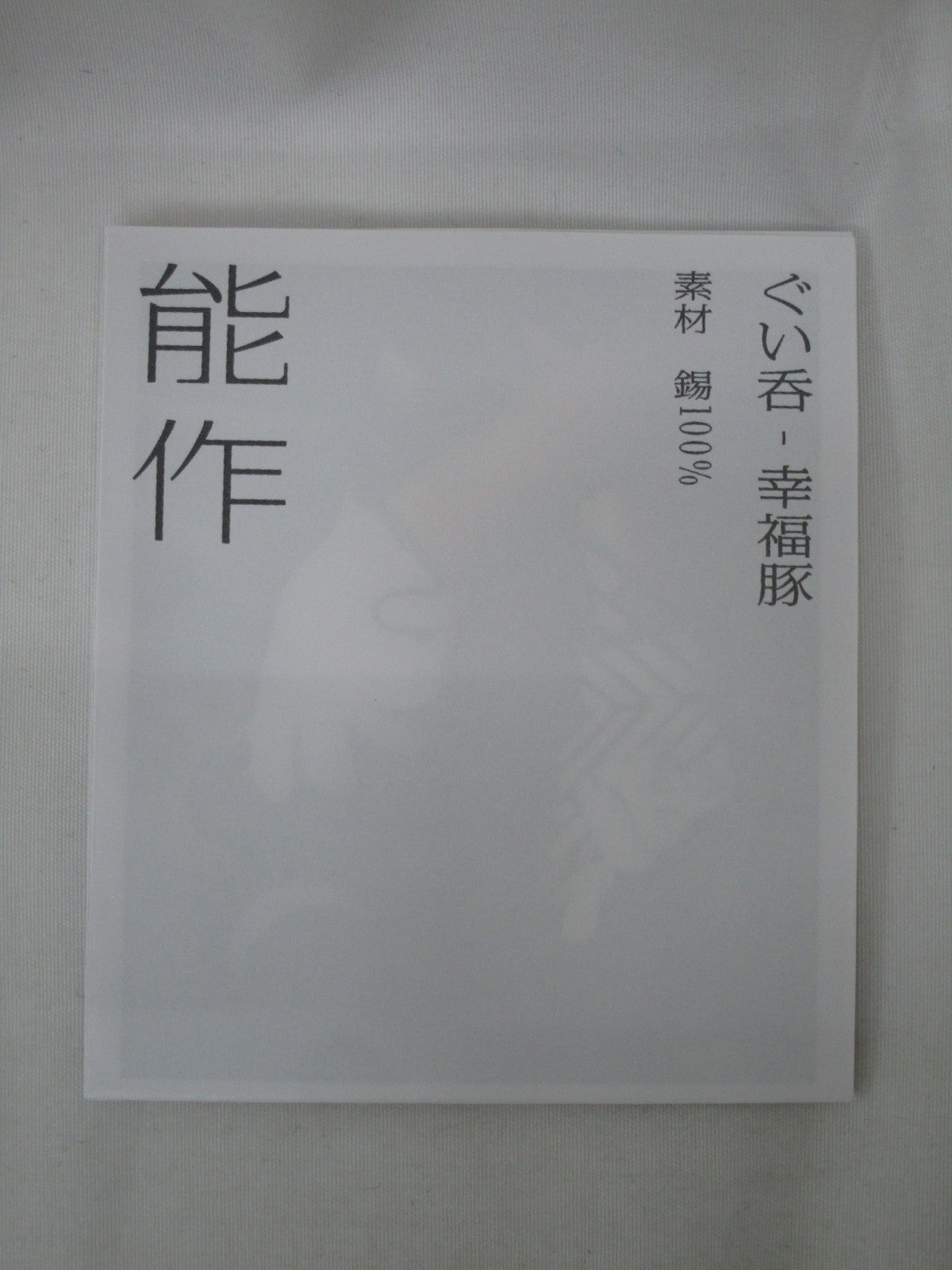 能作 ぐい? 幸福豚 金箔 生活雑貨