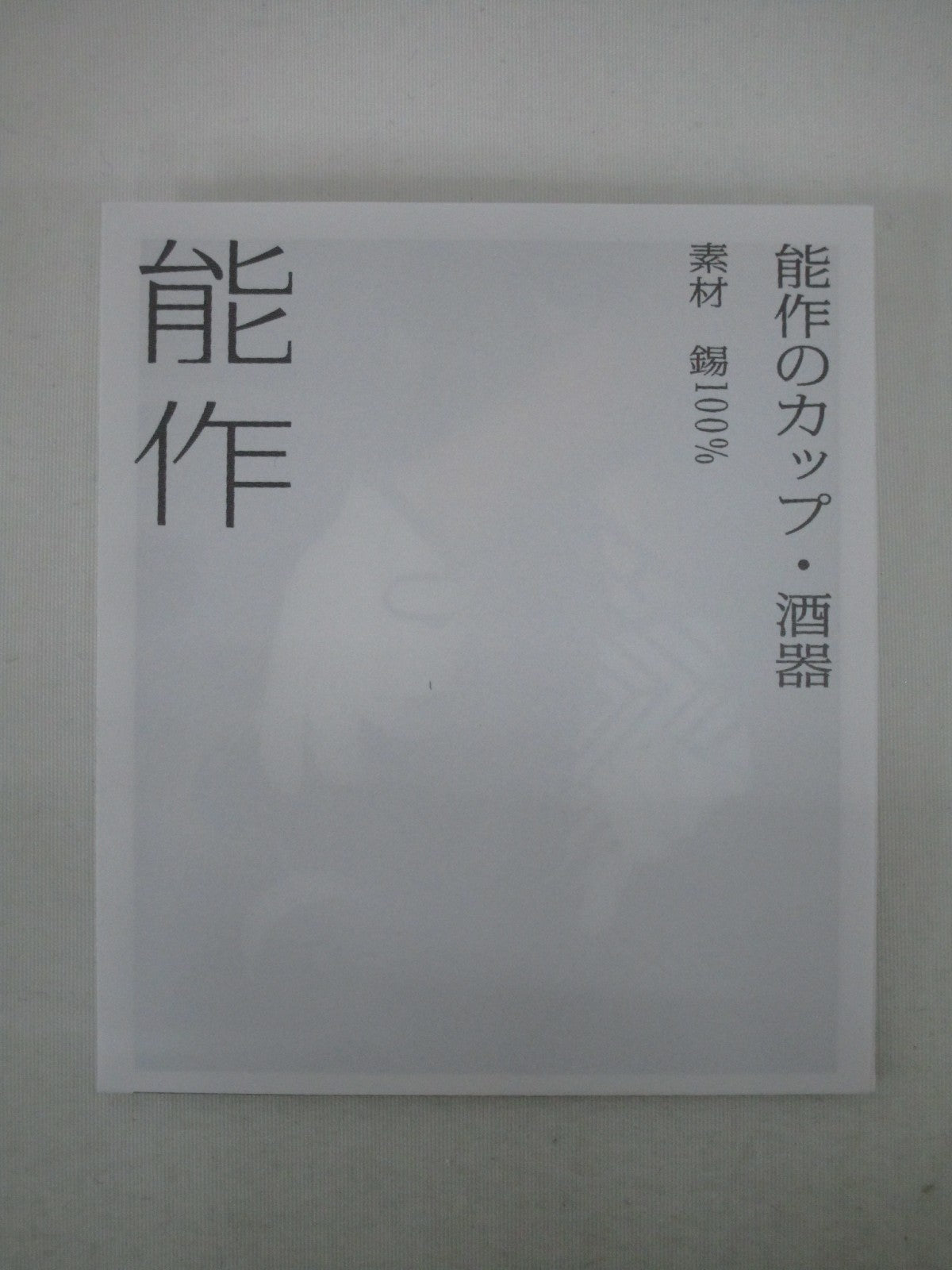 能作 ぐい? 金箔 生活雑貨