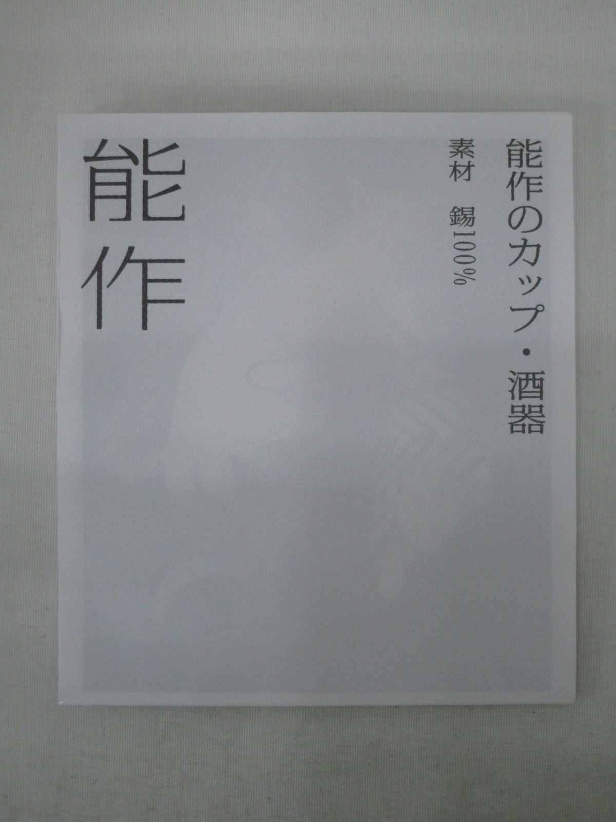 能作 ぐい? 金箔 生活雑貨