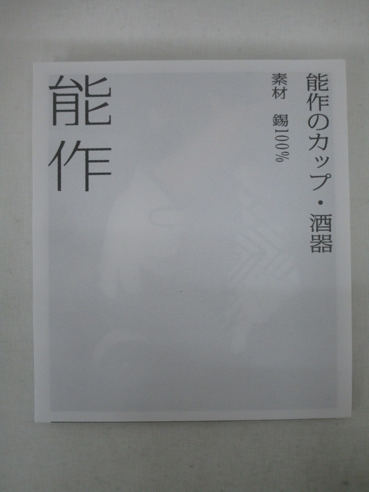 能作 ぐい? 金箔 生活雑貨