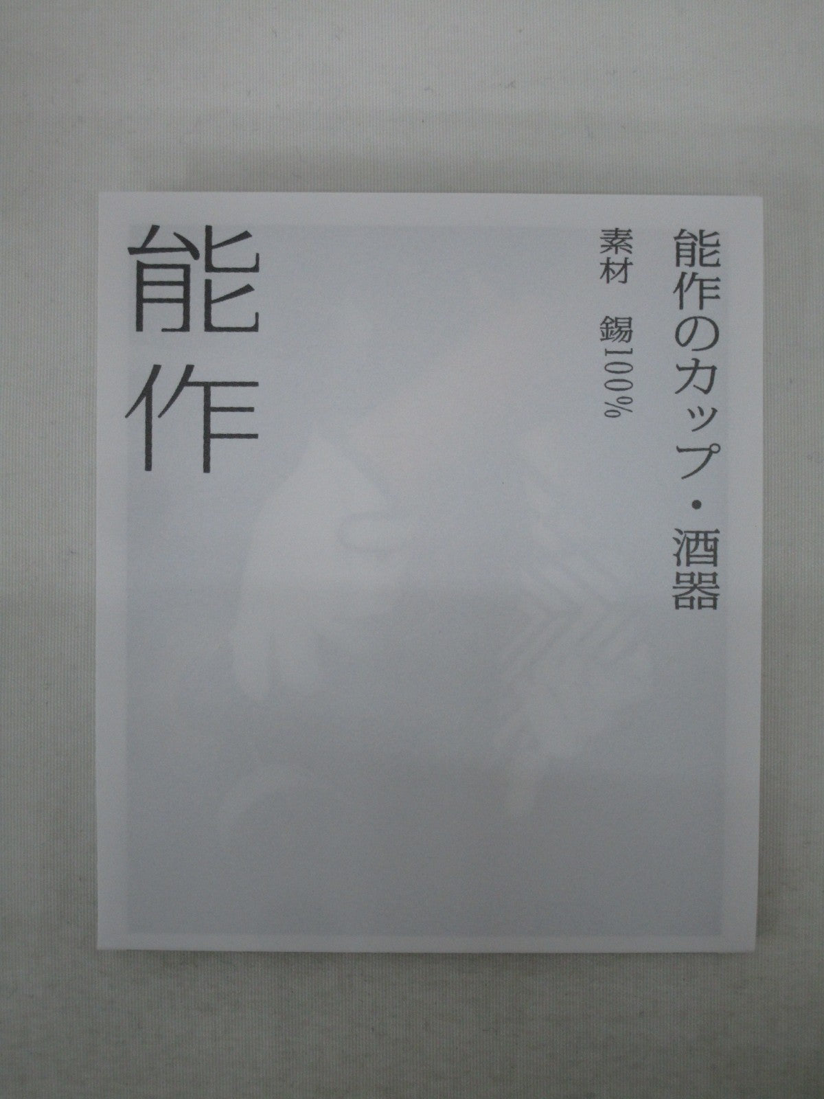 能作 ぐい? 金箔 生活雑貨