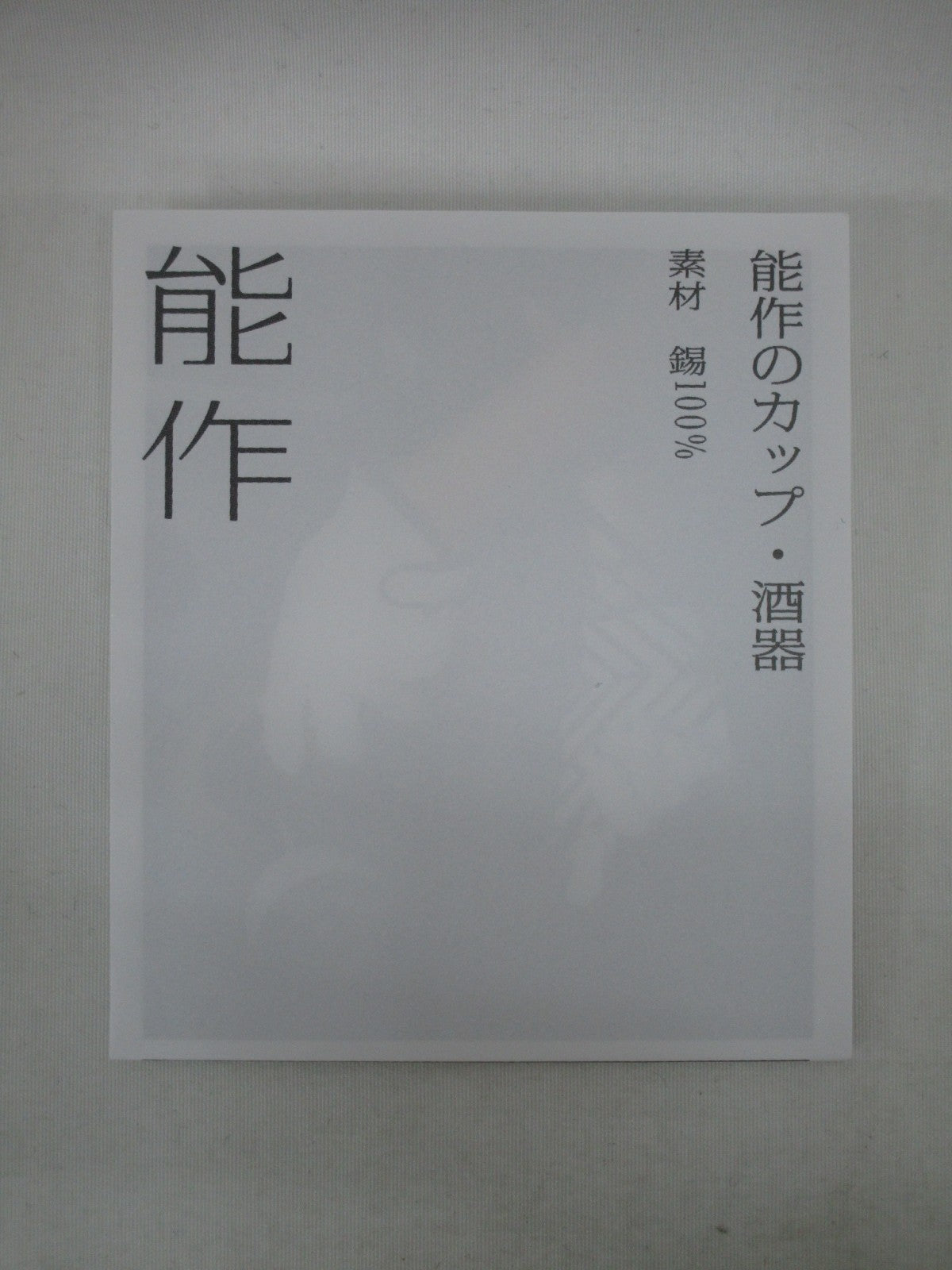 能作 ぐい? 金箔 生活雑貨
