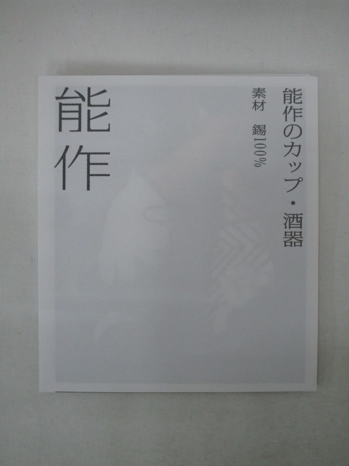 能作 ぐい? 生活雑貨