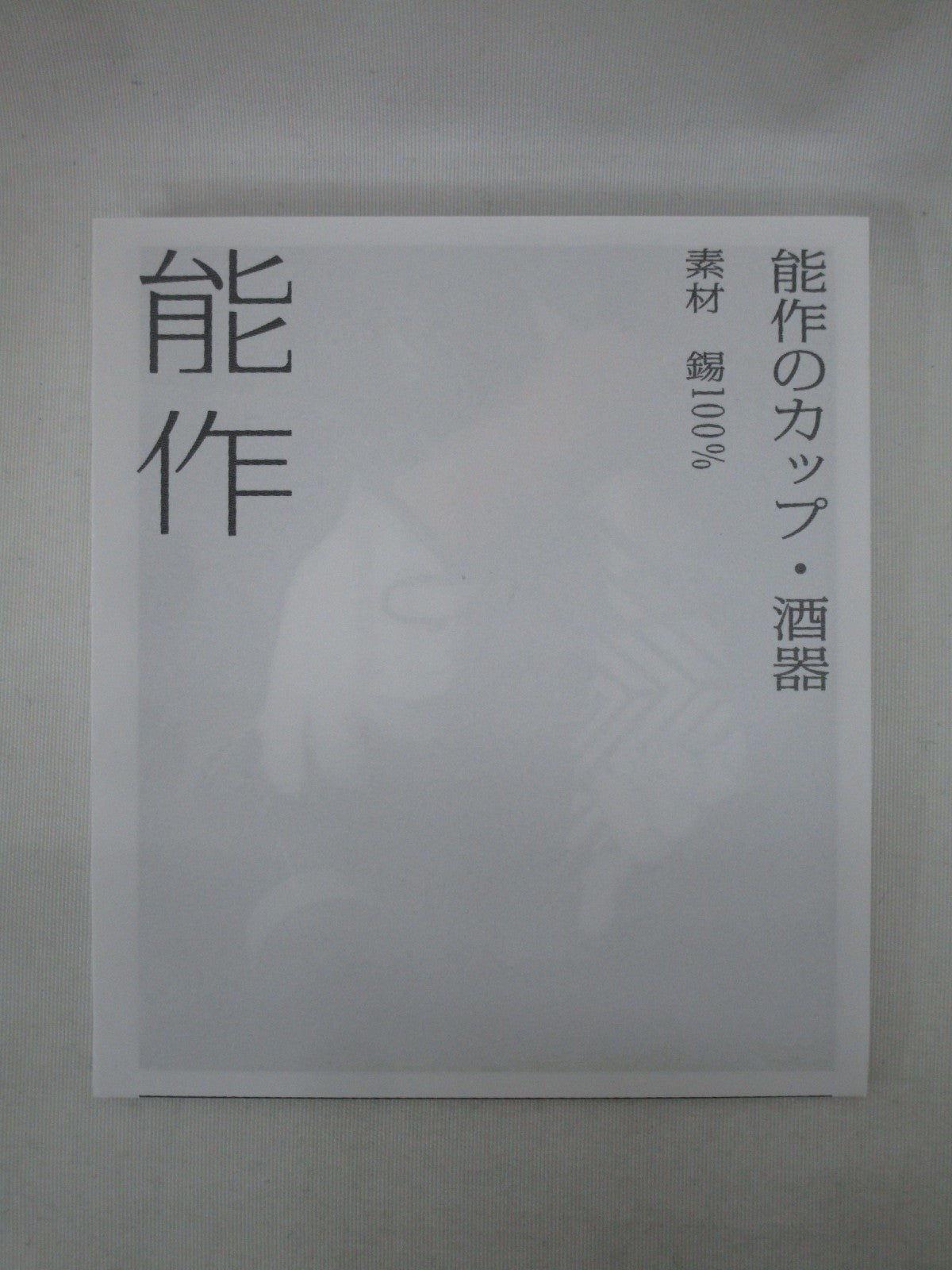 能作 ぐい? 生活雑貨
