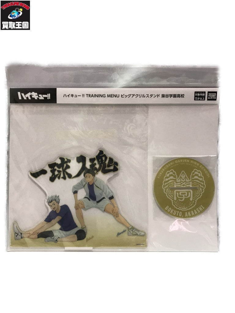 梟谷学園高校 TRAINING MENU ビッグアクリルスタンド フィギュア/グッズ