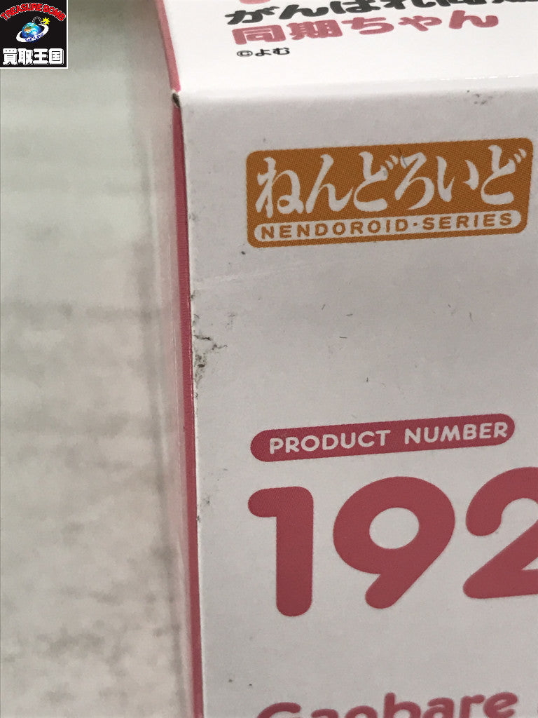 ねんどろいど 1921 同期ちゃん フィギュア/グッズ