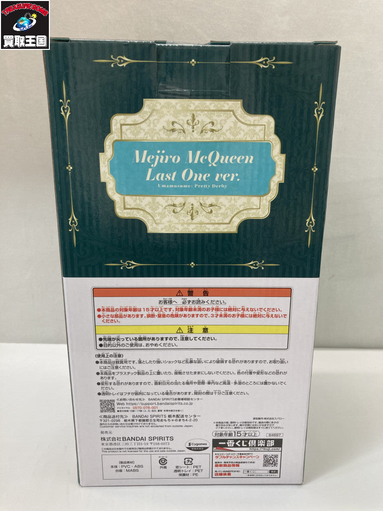 ラストワン賞 メジロマックイーン フィギュア/グッズ