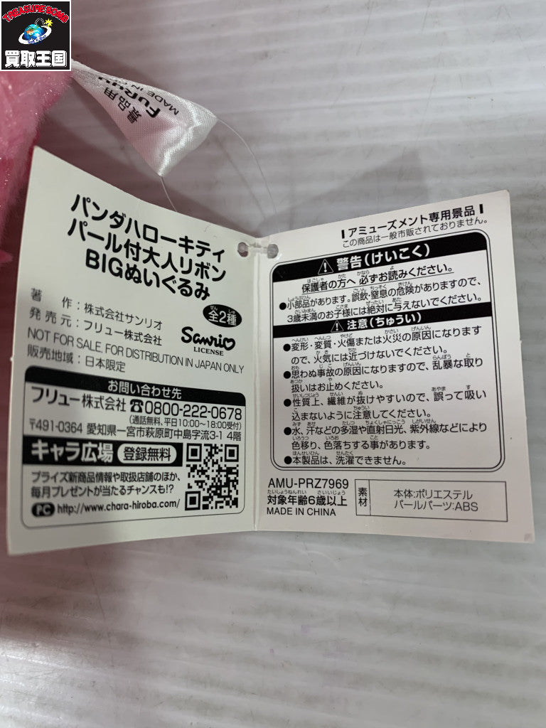 パンダハローキティ パール付大人リボン BIGぬいぐるみ フィギュア/グッズ