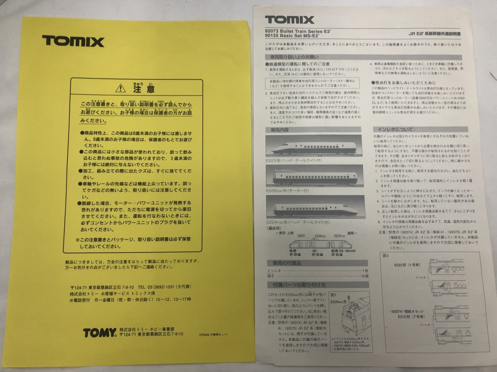 Tomix JR E2'系新幹線 鉄道模型車両