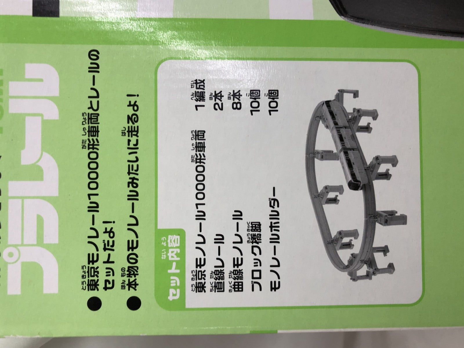 ラレール 東京モノレール10000形セット プラレール