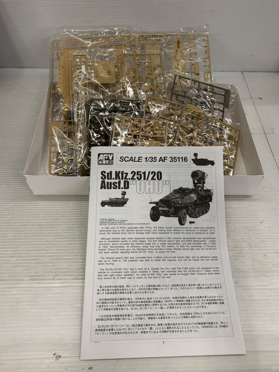 1/35 Sd.Kfz.251/20Ausf.D ウーフー赤外線暗視装置装備 ミリタリープラモ