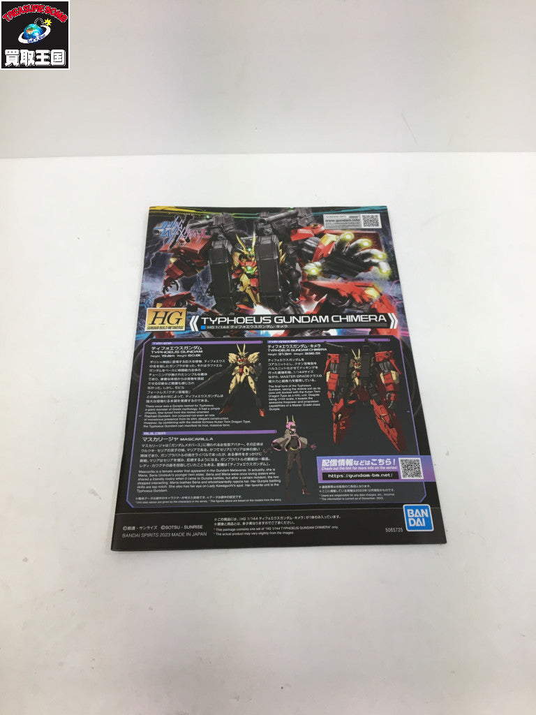 HG ティフォエウスガンダムキメラ ガンプラ