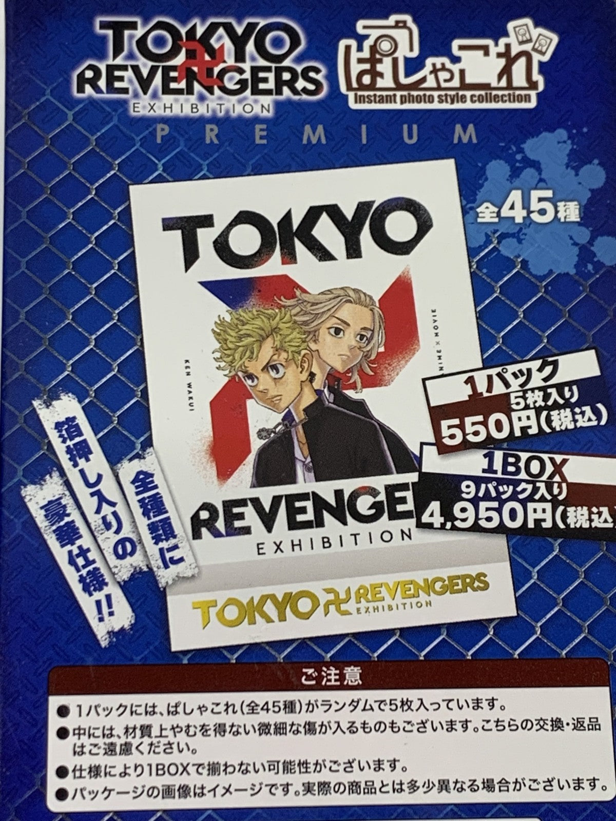 東リベ原画展 ぱしゃこれプレミアム BOX フィギュア/グッズ