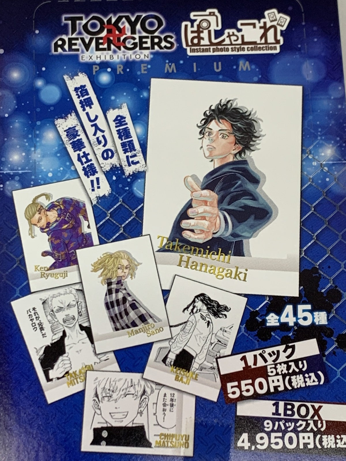 東リベ原画展 ぱしゃこれプレミアム BOX フィギュア/グッズ