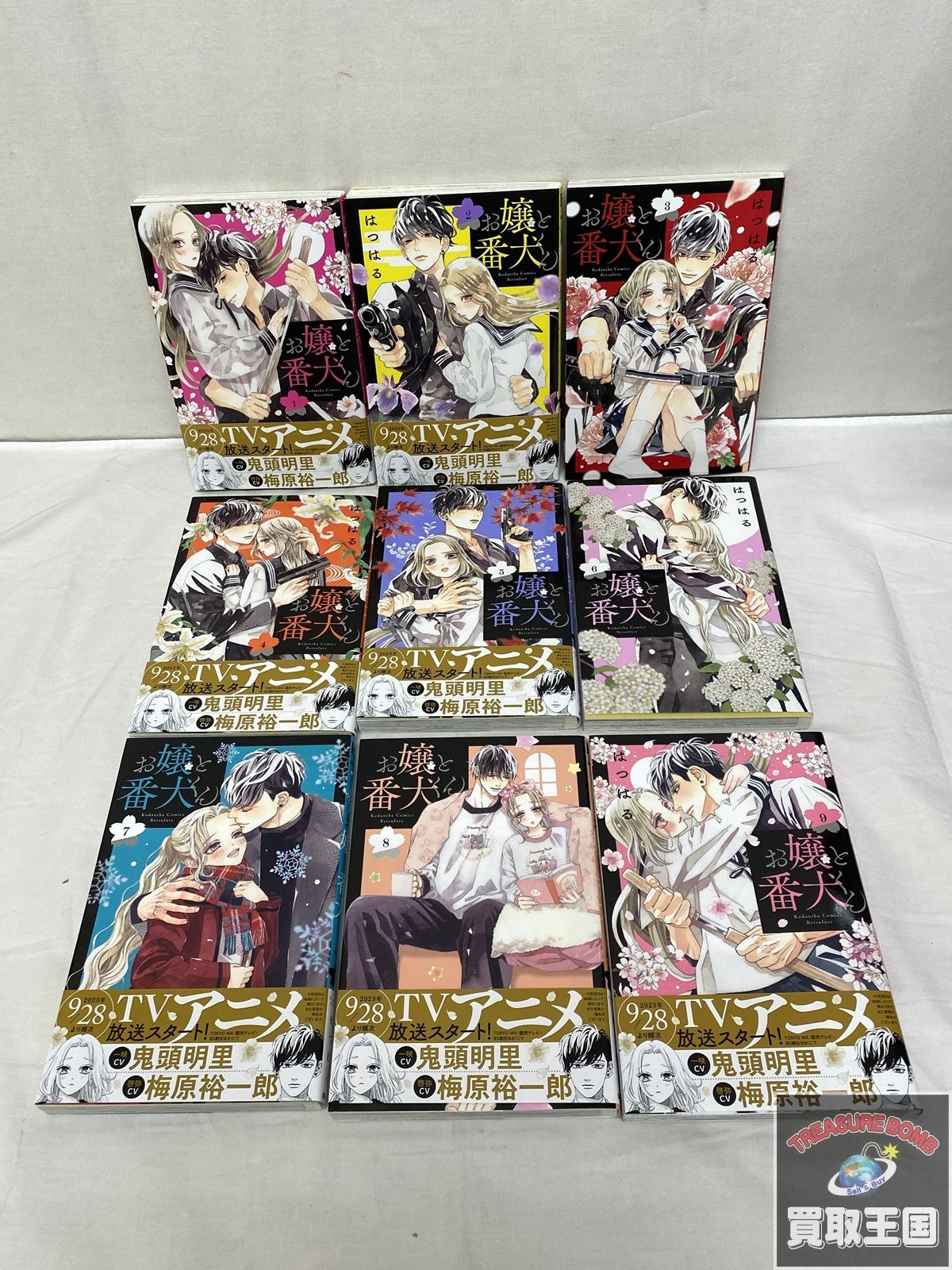お嬢と番犬くん 全9巻セット フィギュア/グッズ