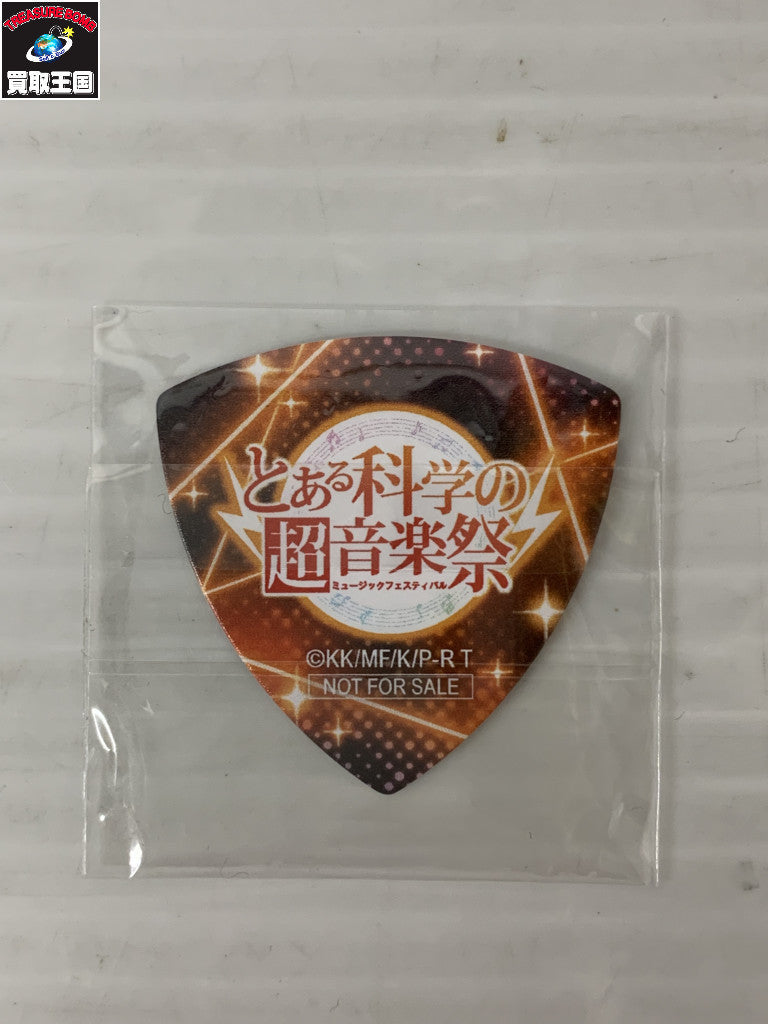 とある科学の超音楽祭 ギターピック 御坂美琴 フィギュア/グッズ