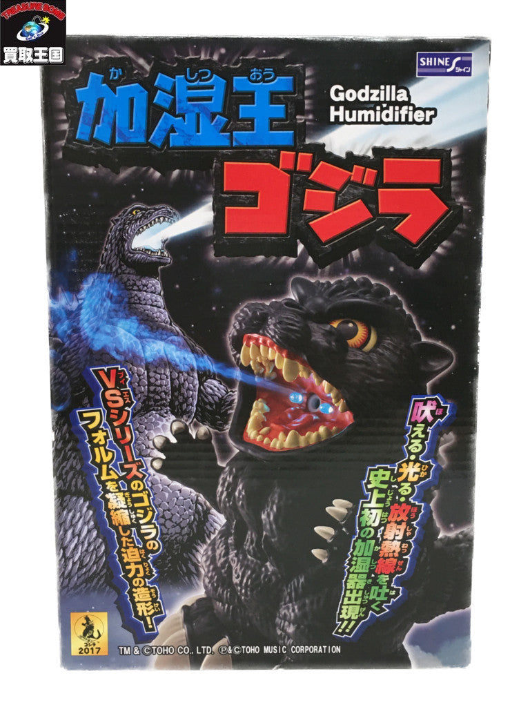 加湿王ゴジラ GODZILLA フィギュア/グッズ