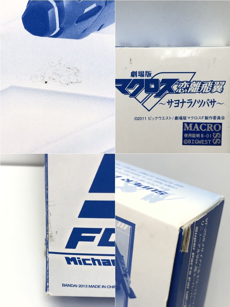 マクロス VF-25G メサイアバルキリー リニューアルVer.用スーパーパーツ フィギュア/グッズ