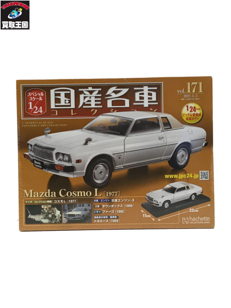 国産名車コレクション 1/24 コスモ L スケールカー