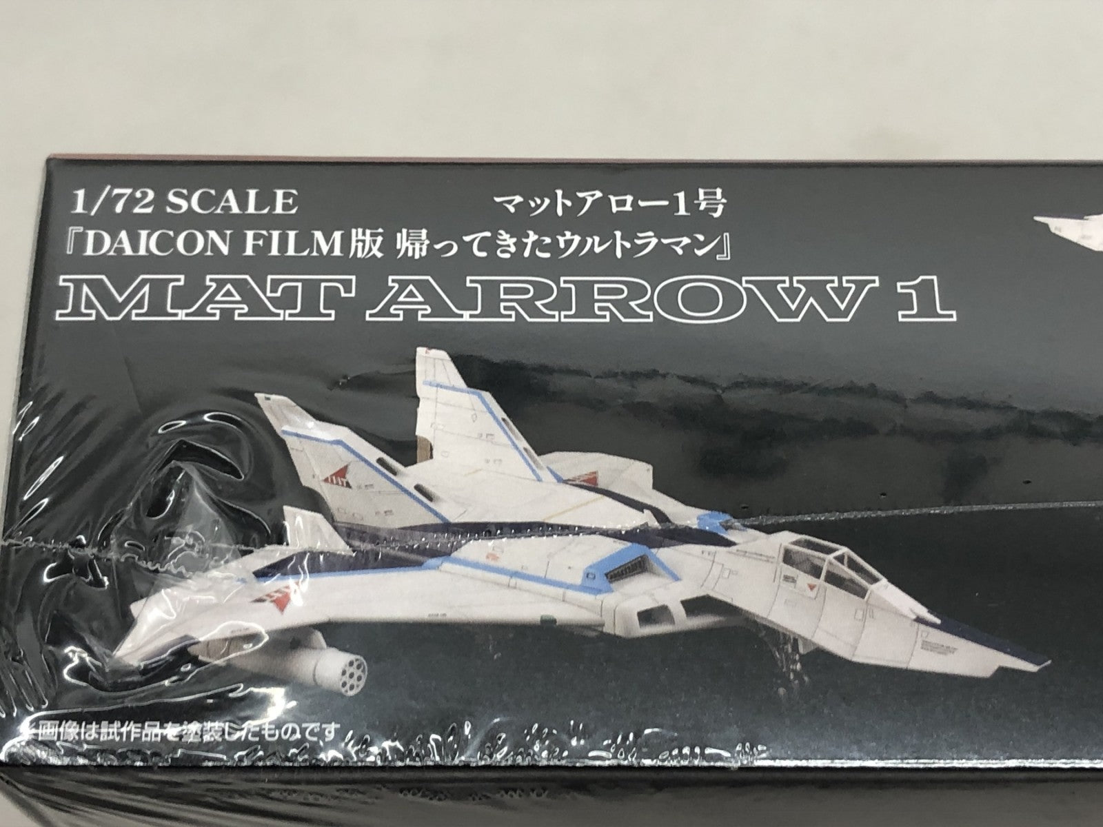 フジミ 1/72 DAICON FILM版 マットアロー1号 プラモデルその他
