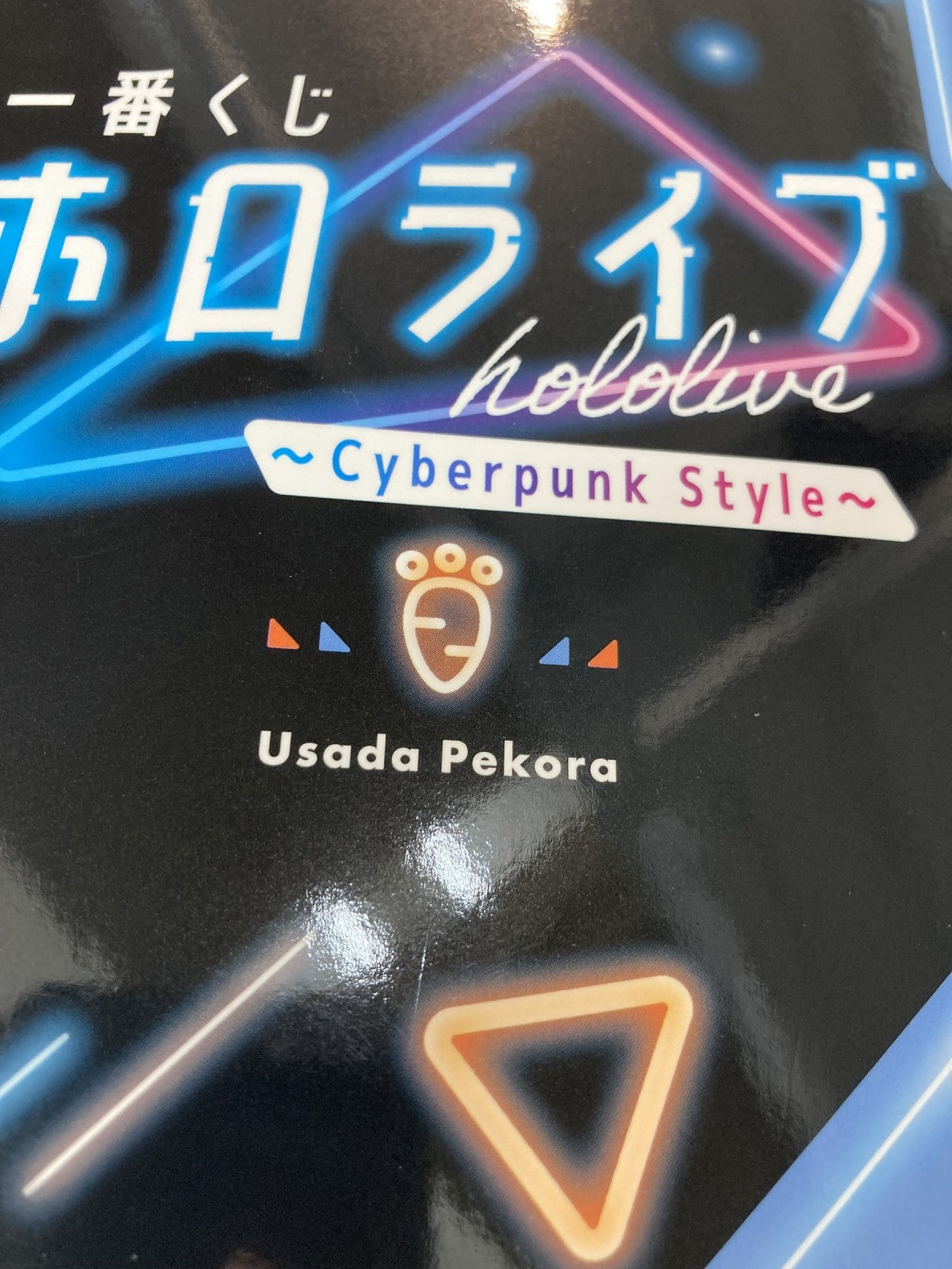 一番くじ ホロライブ 兎田ぺこら フィギュア フィギュア/グッズ