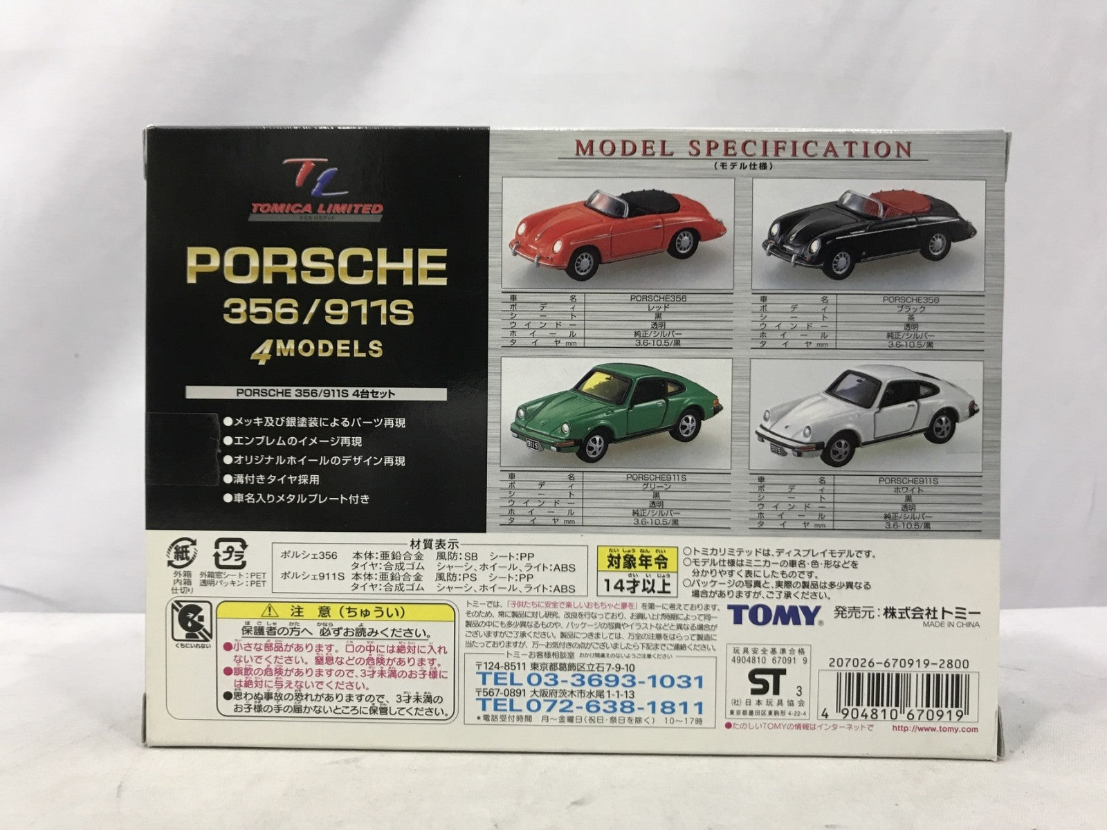 トミカリミテッド ポルシェ 356/911S トミカ