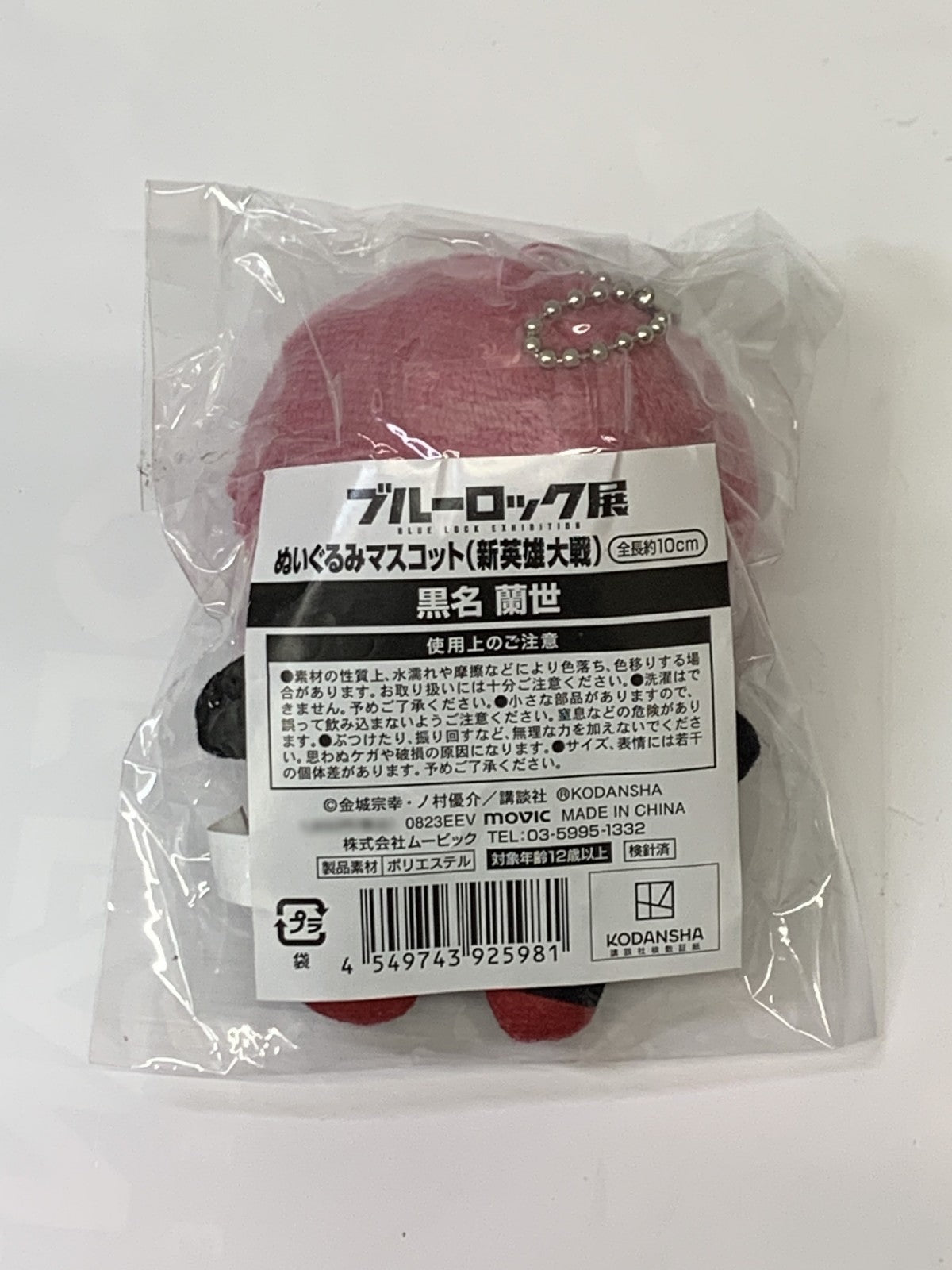 ブルーロック展 黒名蘭世 新英雄大戦 ぬいぐるみマスコット フィギュア/グッズ