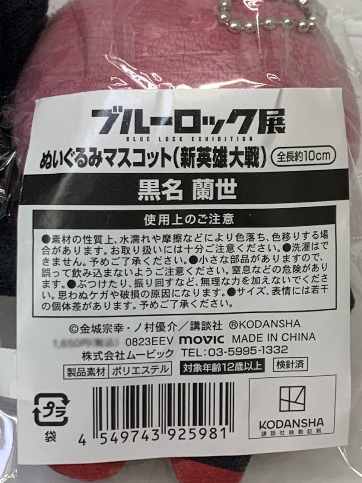 ブルーロック展 黒名蘭世 新英雄大戦 ぬいぐるみマスコット フィギュア/グッズ