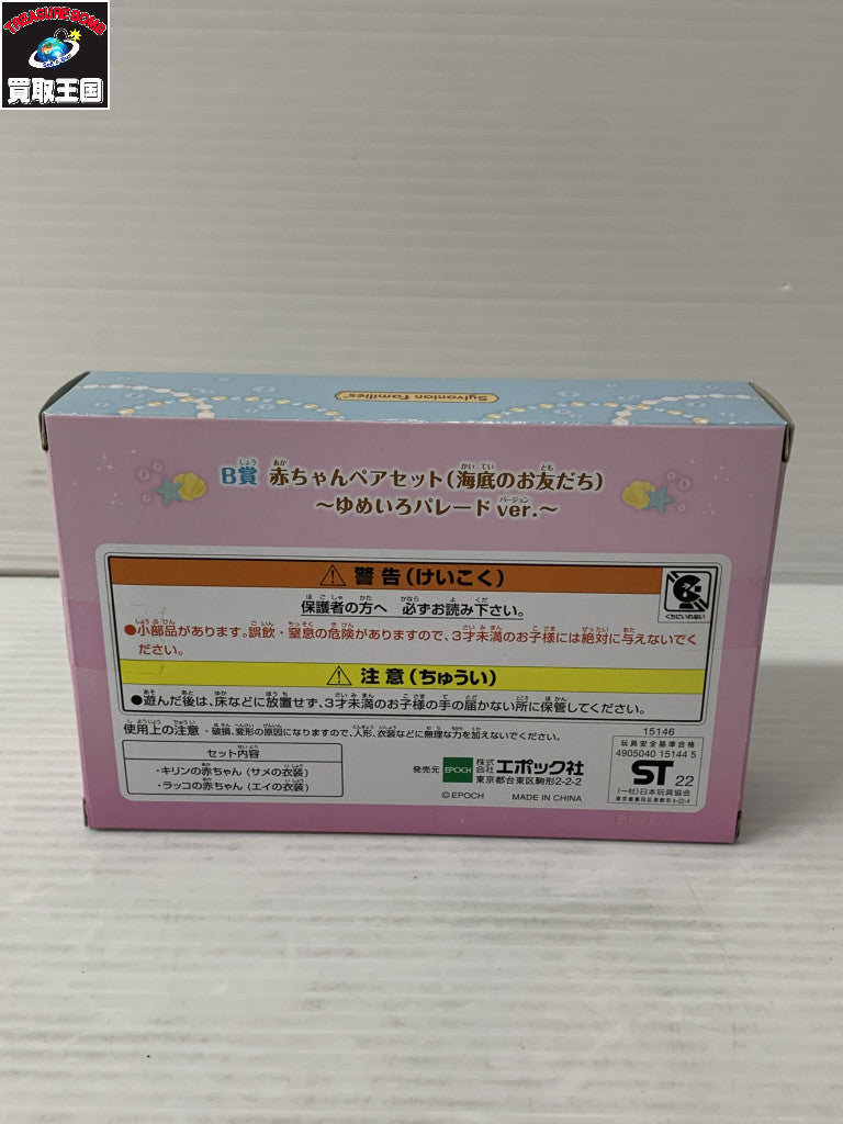 キラキラくじ B賞 赤ちゃんペアセット ゆめいろパレード フィギュア/グッズ