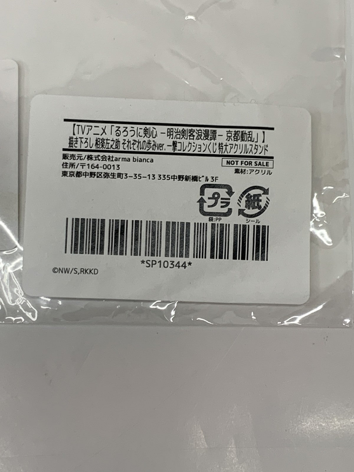 るろうに剣心 相楽左之助 特大アクリルスタンド フィギュア/グッズ