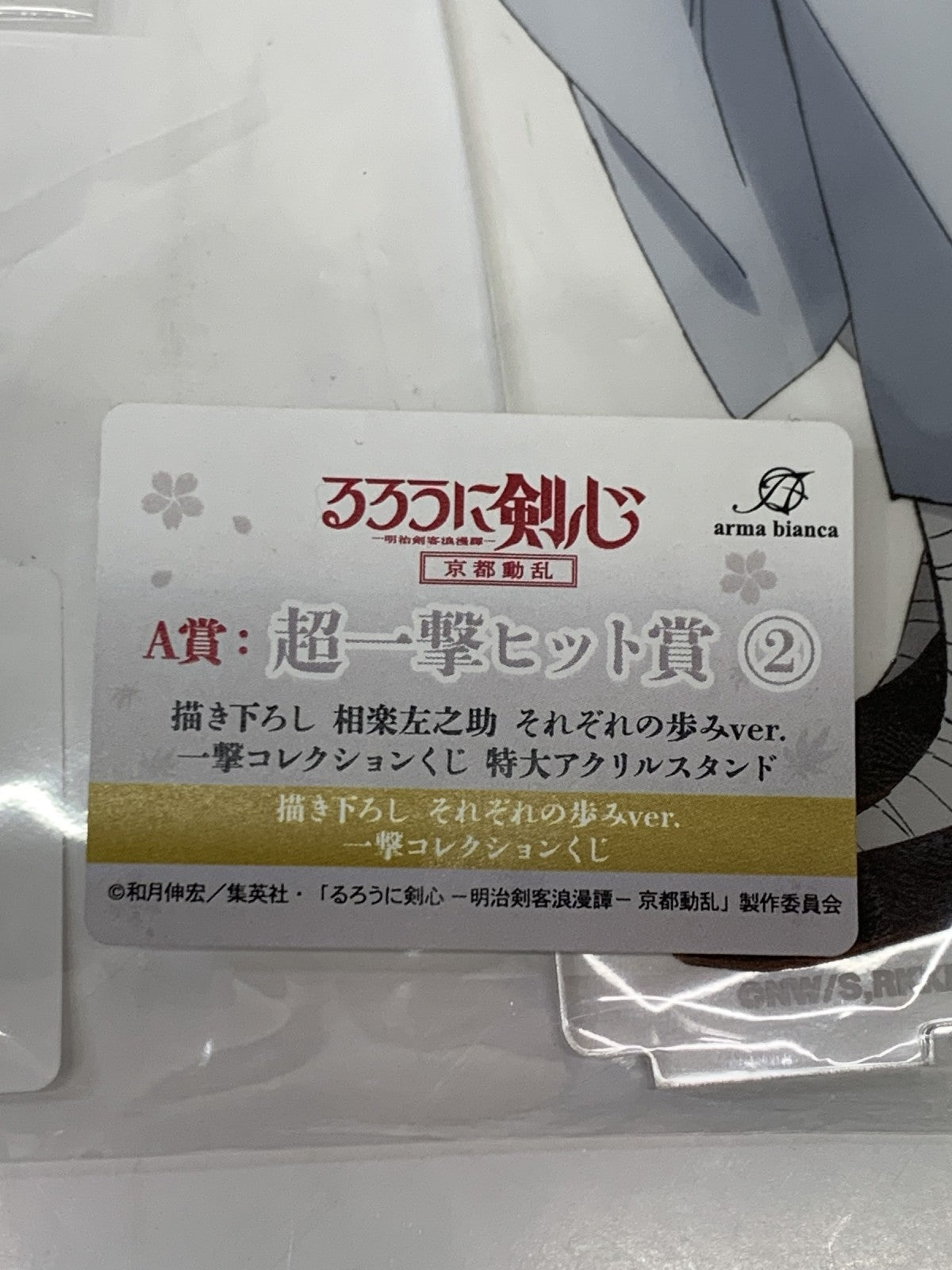 るろうに剣心 相楽左之助 特大アクリルスタンド フィギュア/グッズ