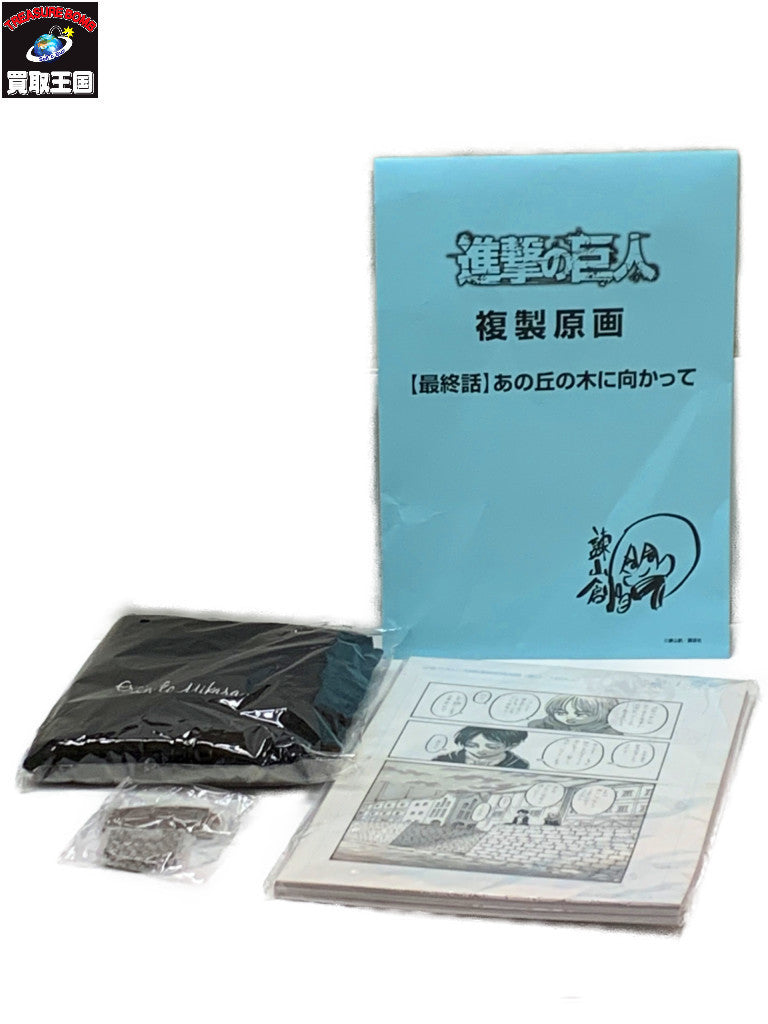進撃の巨人 最終話複製原画 ミカサのマフラー&施錠 フィギュア/グッズ