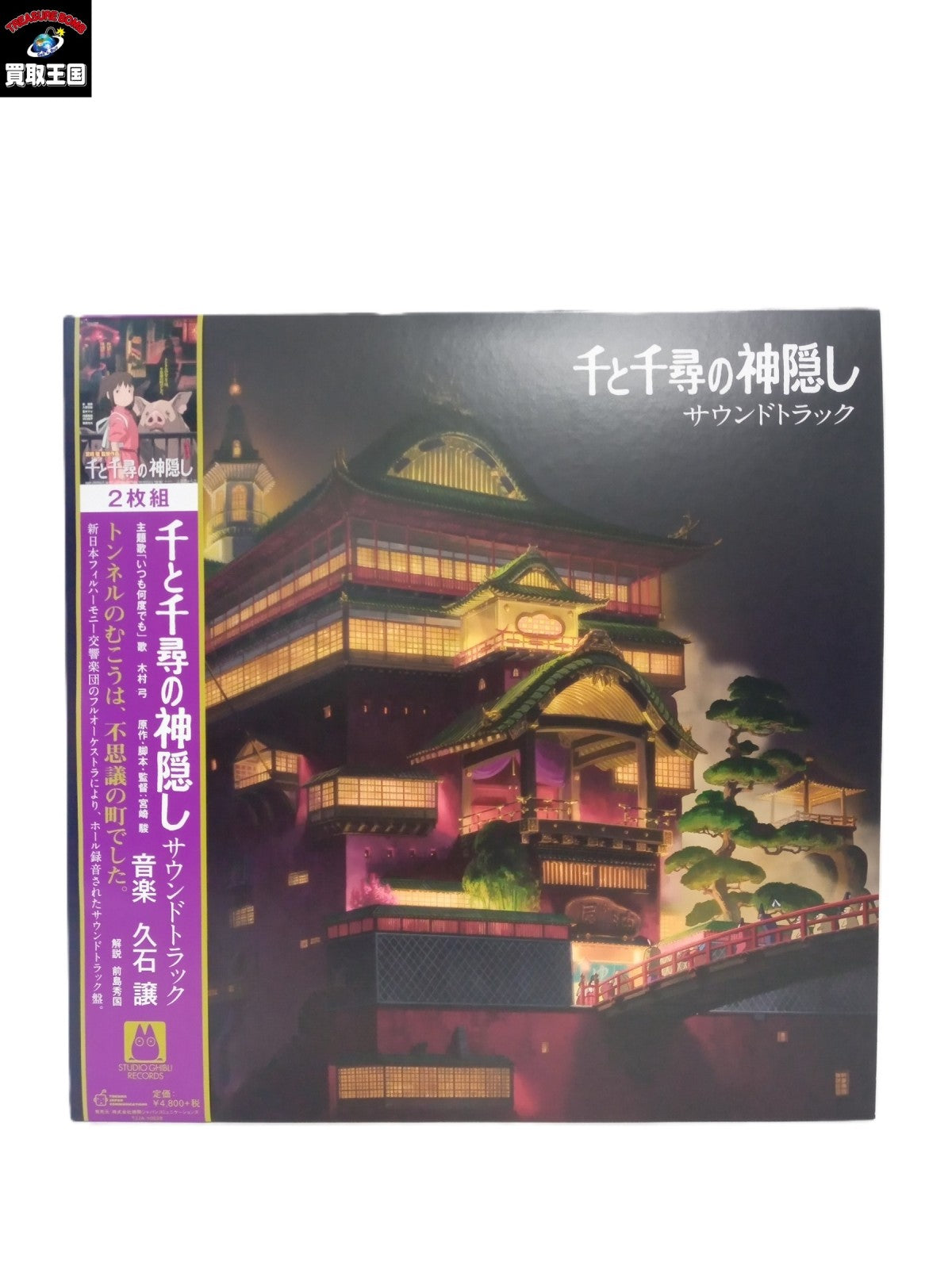 千と千尋の神隠し/レコード/サウンドトラック その他小物