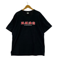 半袖Tシャツ 取扱注意 プリント sizeL L ブラック