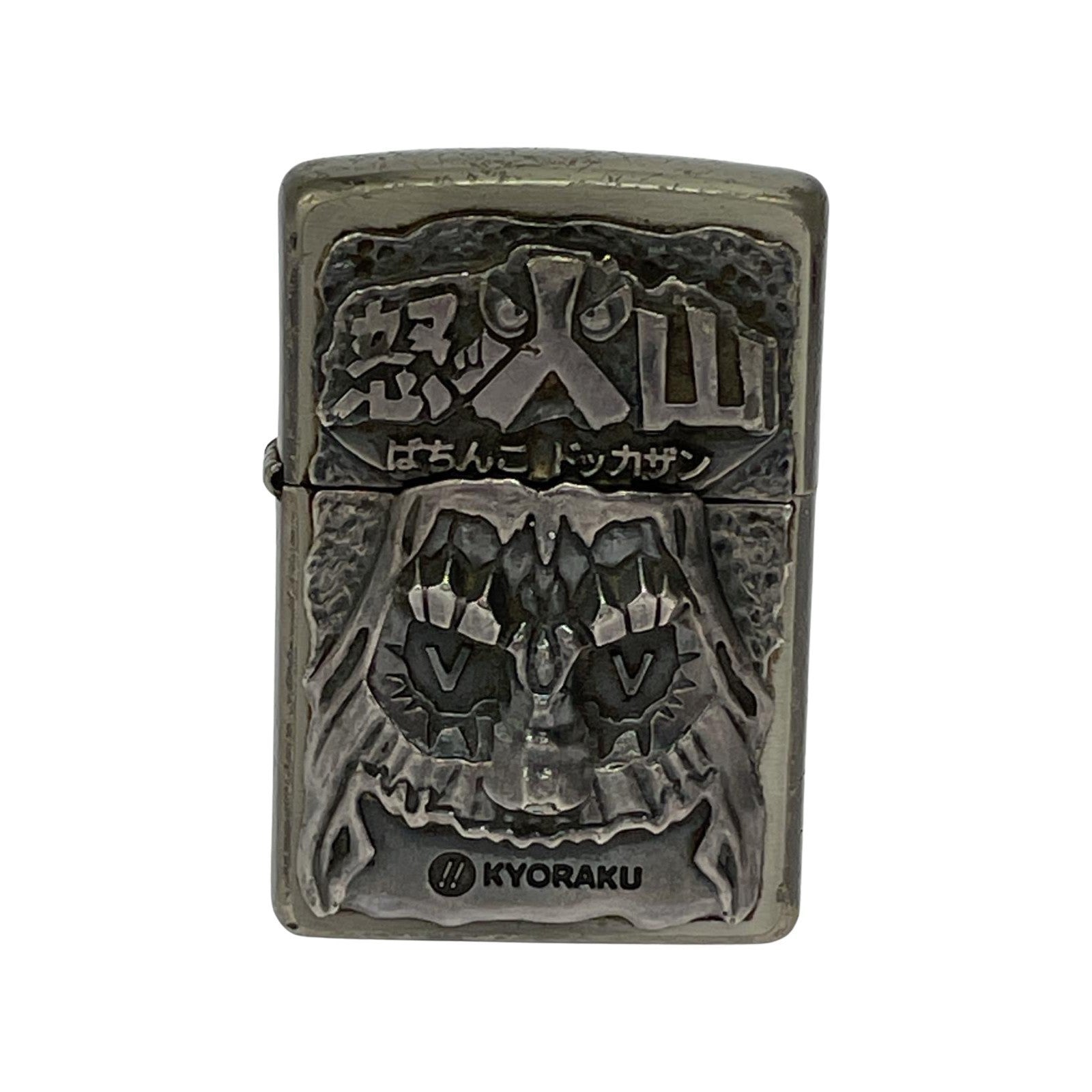 ライター 怒火山 ZIPPO シルバー