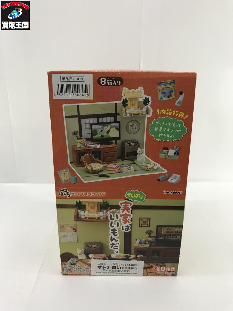 10.ぷちサンプルシリーズ やっぱり実家はいいもんだ。BOX リーメント