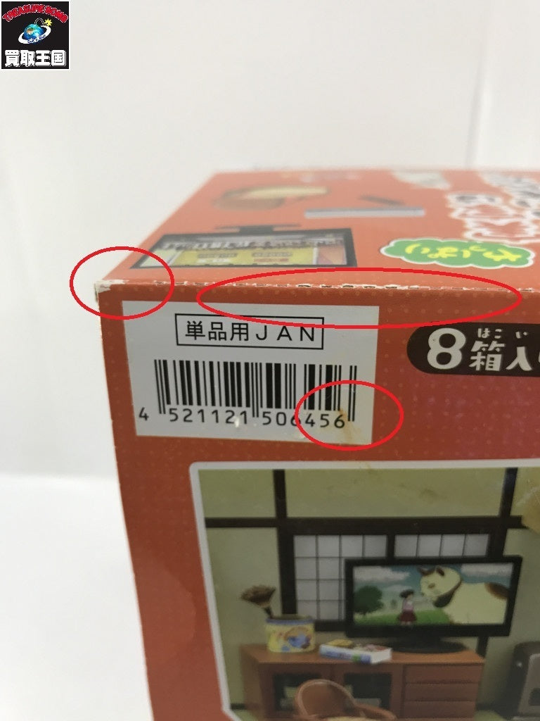 10.ぷちサンプルシリーズ やっぱり実家はいいもんだ。BOX リーメント