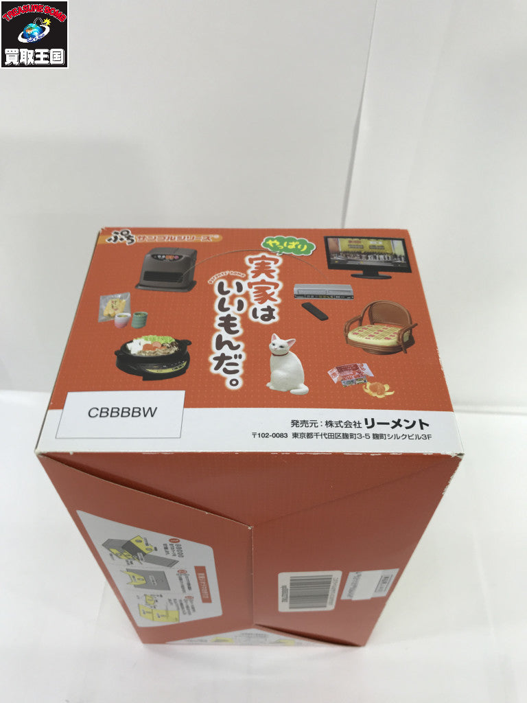 10.ぷちサンプルシリーズ やっぱり実家はいいもんだ。BOX リーメント