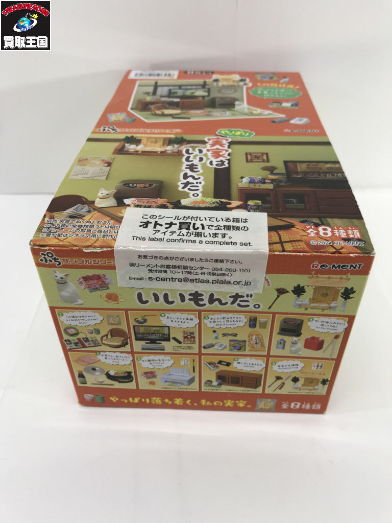 10.ぷちサンプルシリーズ やっぱり実家はいいもんだ。BOX リーメント